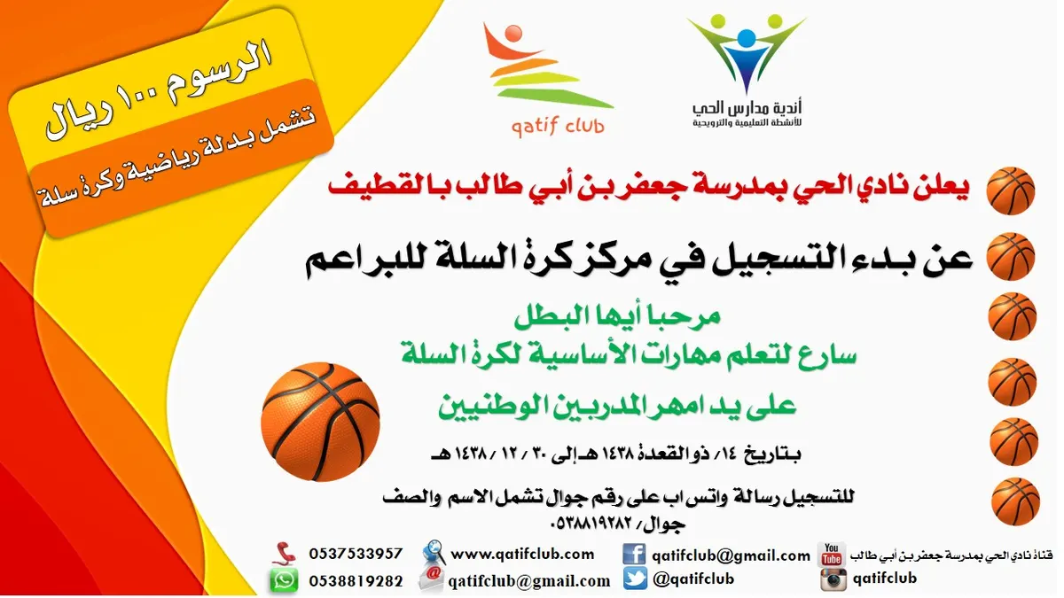 دورة «مرحباً أيها البطل» لتعلَم مهارات الأساسية لكرة السلة في نادي الحي بالقطيف
