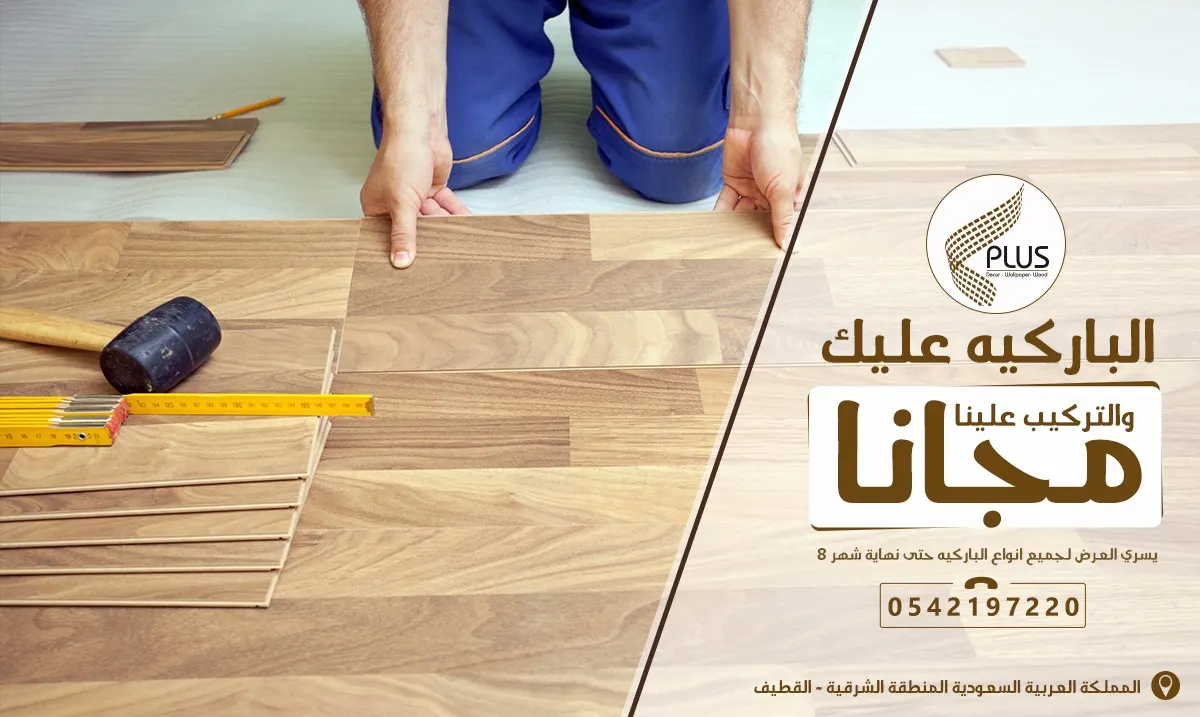 الباركيه عليك والتركيب علينا مجانا