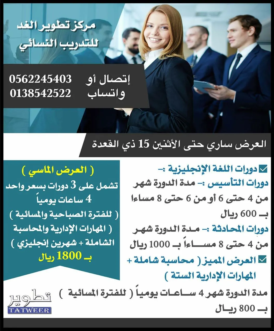 عروض دورات اللغة الإنجليزية والادارة والمحاسبة المخفضة من مركز "تطوير الغد" للتدريب النسائي