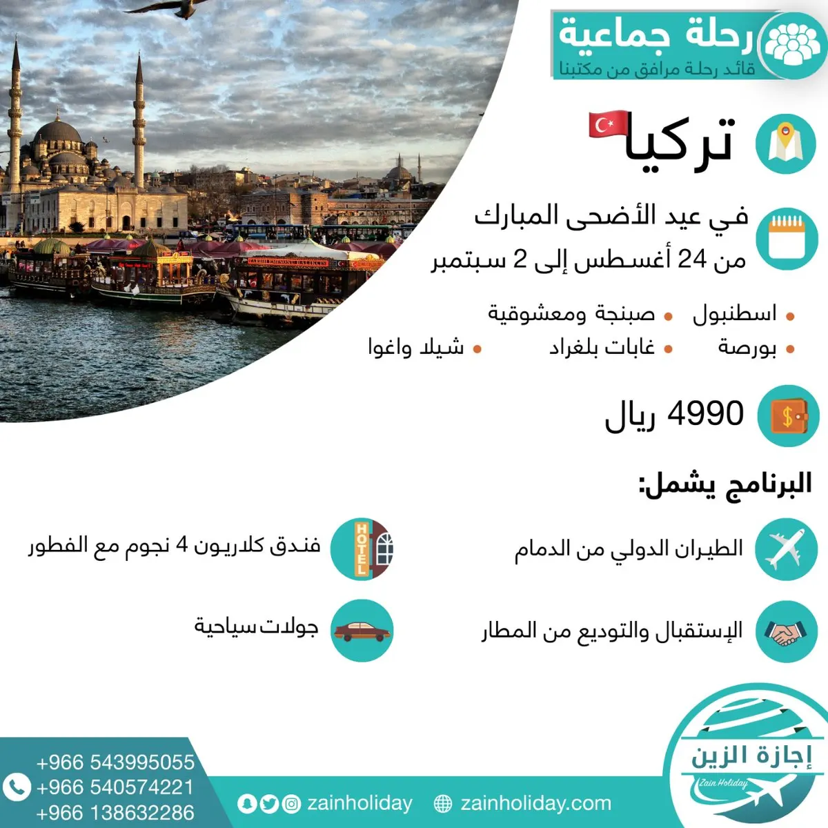 رحلة تركيا الجماعية بعيد الأضحى المبارك مع "اجازة الزين" للسفر والسياحة