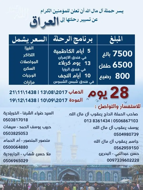 رحلة عرفة والغدير إلى العراق من «حملة مال الله»