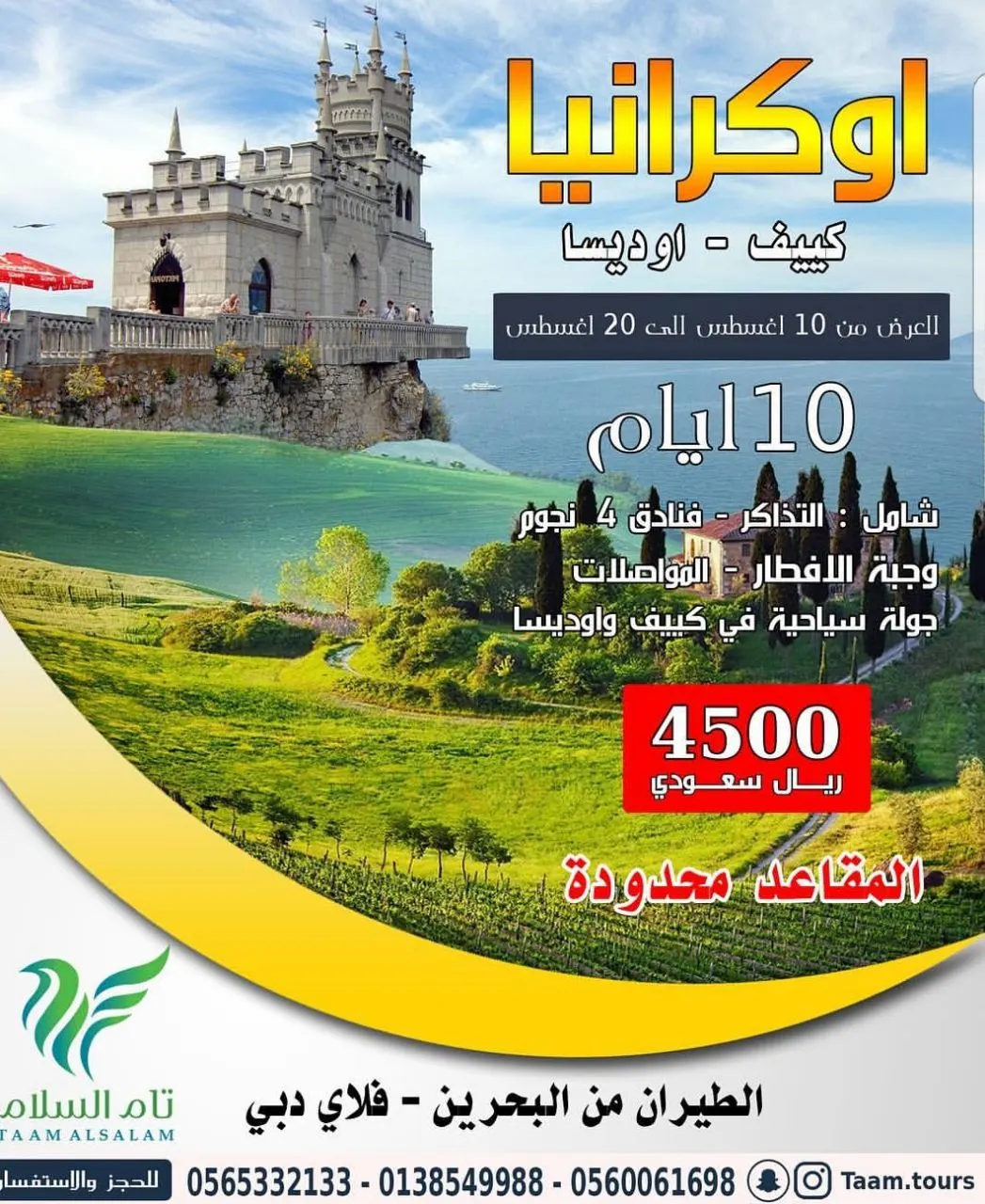 رحلات الصيف السياحية من «مكتب تام السلام» للعطلات