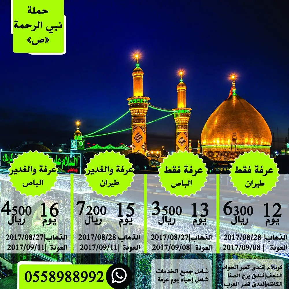 عرض حملة "نبي الرحمة" لرحلة عرفة والغدير