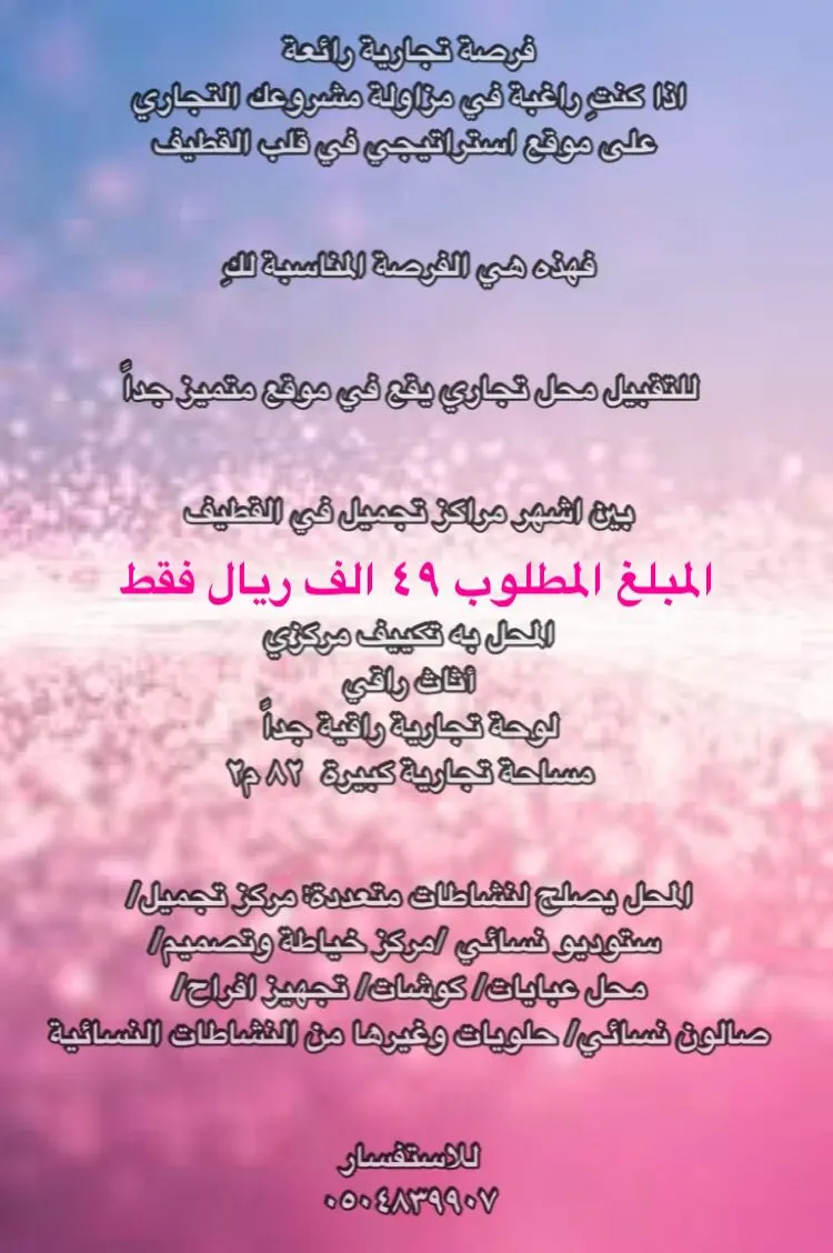 فرصة تجارية مميزة لمزاولة مشروعك التجاري على موقع استراتيجي في قلب القطيف
