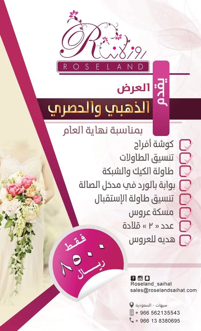 اغتنموا عرض « روز لاند » الذهبي للعرائس بمناسبة نهاية العام