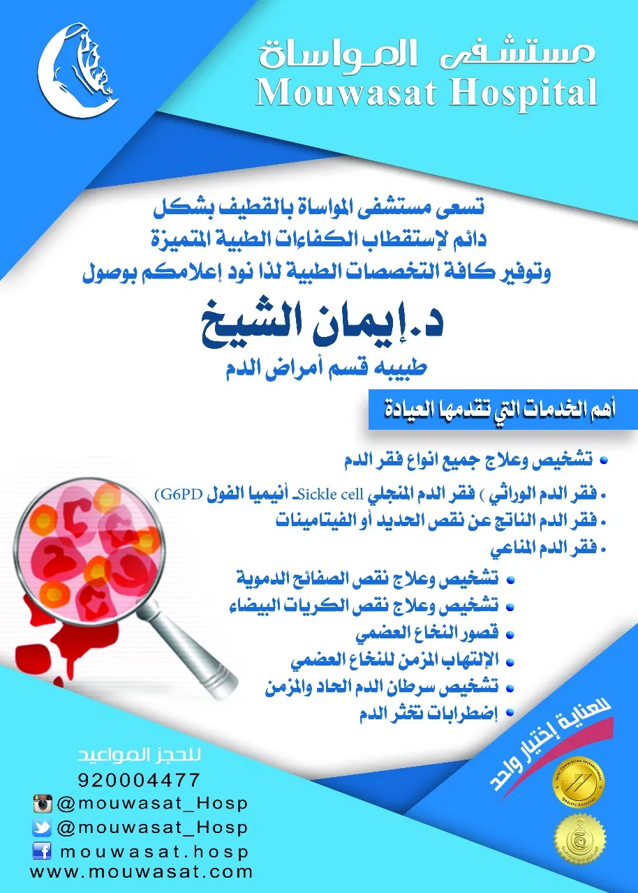 "مواساة القطيف" تعزز طاقمها بطبيبة أمراض الدم الدكتورة إيمان الشيخ