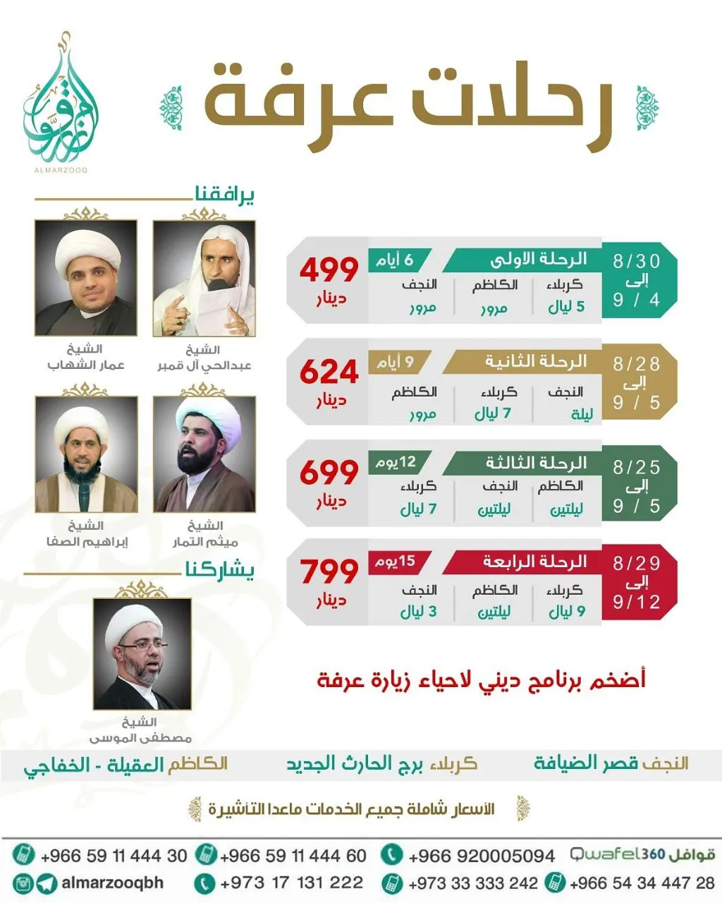 عروض "قافلة المرزوق" .. حصرية للنخبة لزيارة عرفة