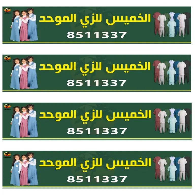 عروض "الخميس للزي الموحد" بدءاً من 50 ريال على مراييل المدارس