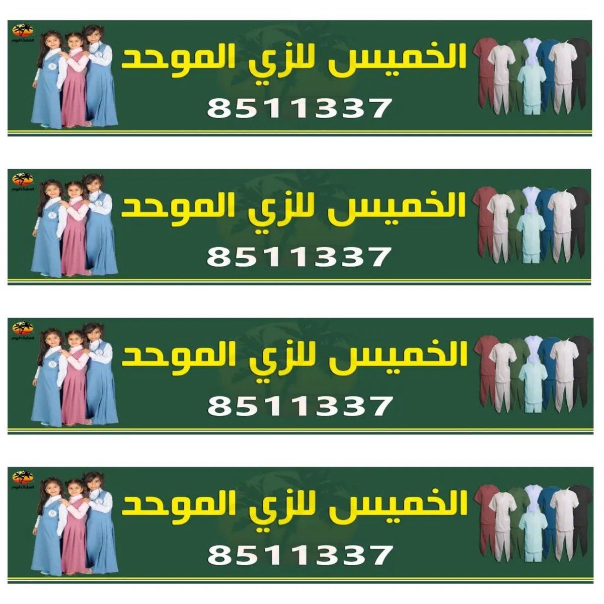 عروض "الخميس للزي الموحد" بدءاً من 50 ريال على مراييل المدارس