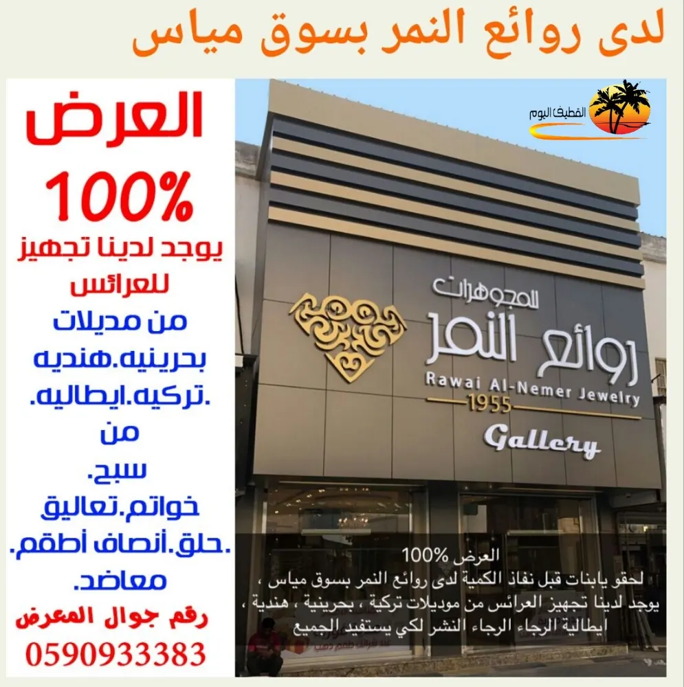 عروض مميزة 100% في مجوهرات "روائع النمر" بالقطيف