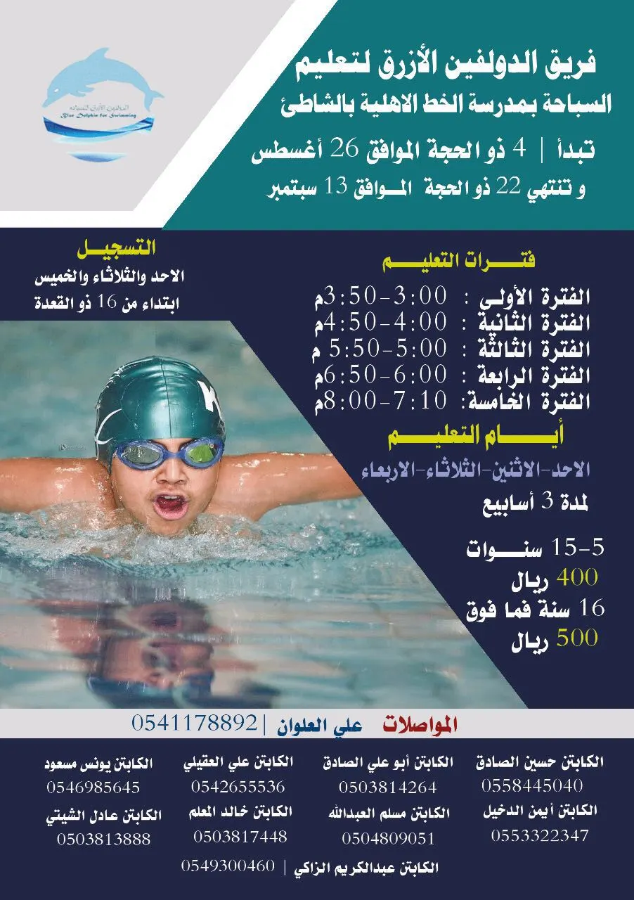 جديد فريق "الدولفين الازرق" لتعليم السباحة في شهر ذي الحجة بمدرسة الخط الاهلية