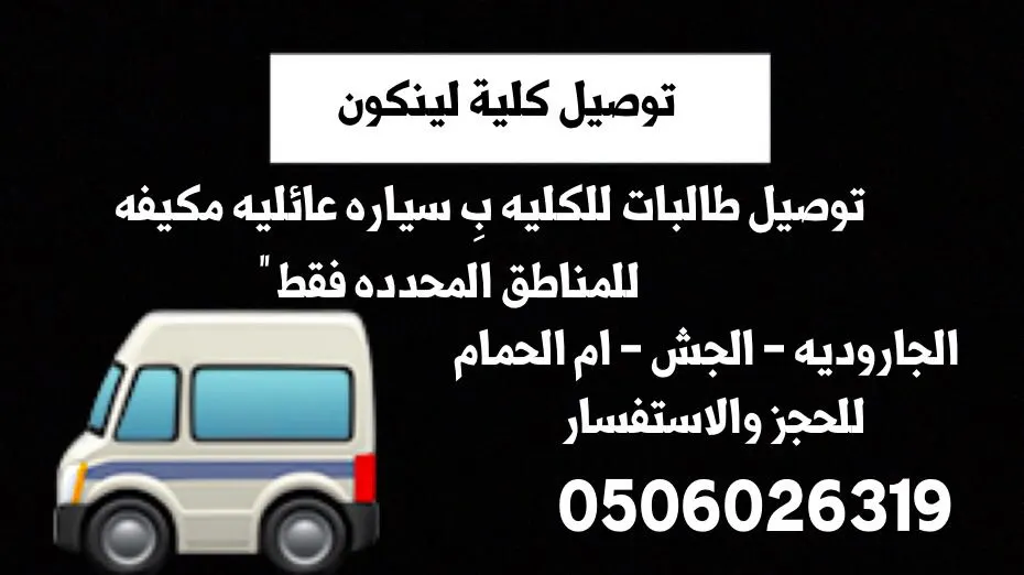 توصيل طالبات كلية لينكون