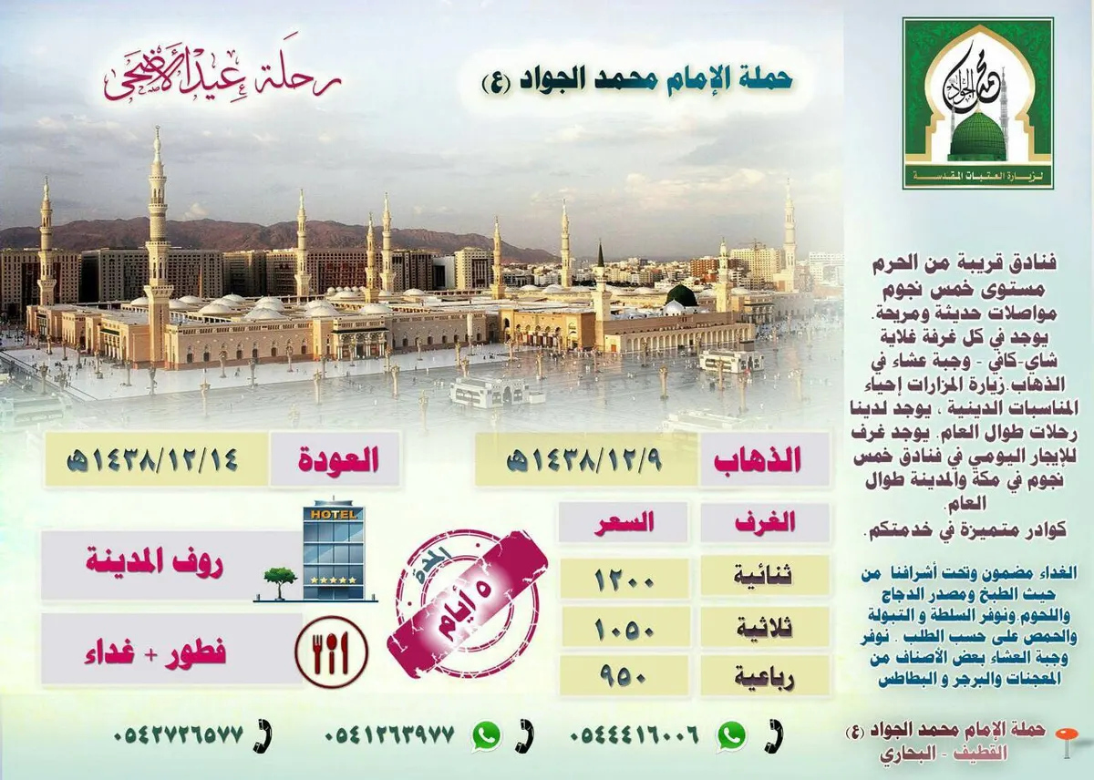 حملة الامام محمد الجواد "ع" تُسيّر رحلتها للمدينة المنورة في عيد الأضحى المبارك