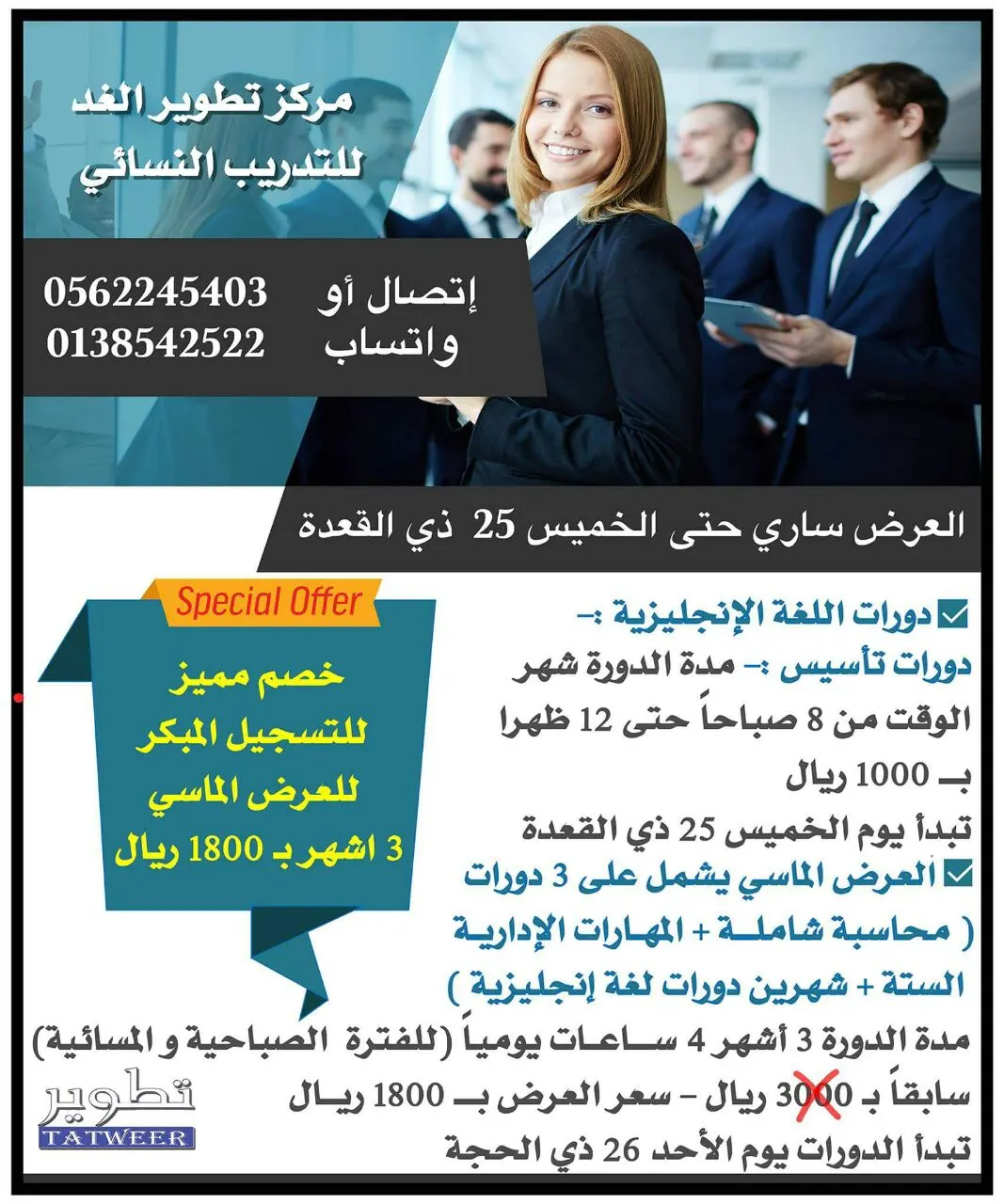 دورات مخفضة للتسجيل المبكر بمركز "تطوير الغد" النسائي للتدريب
