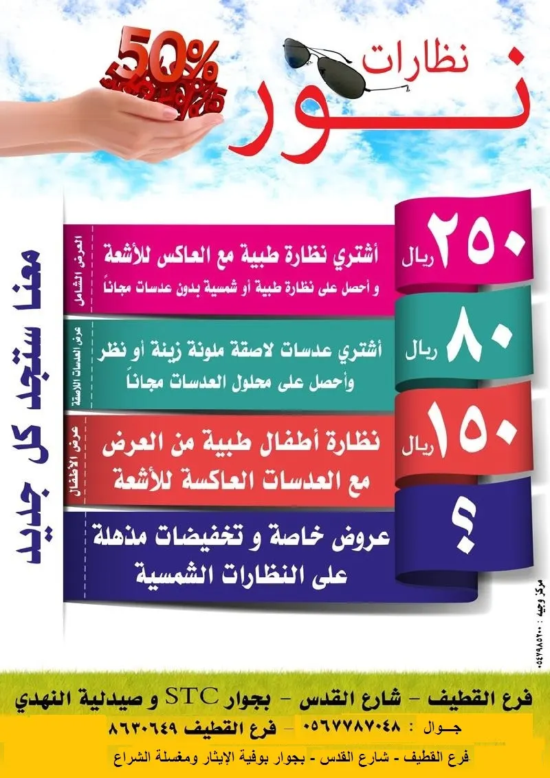 استمرار عروض نظارات «نور» بمناسبة افتتاح فرع التركية بالقطيف