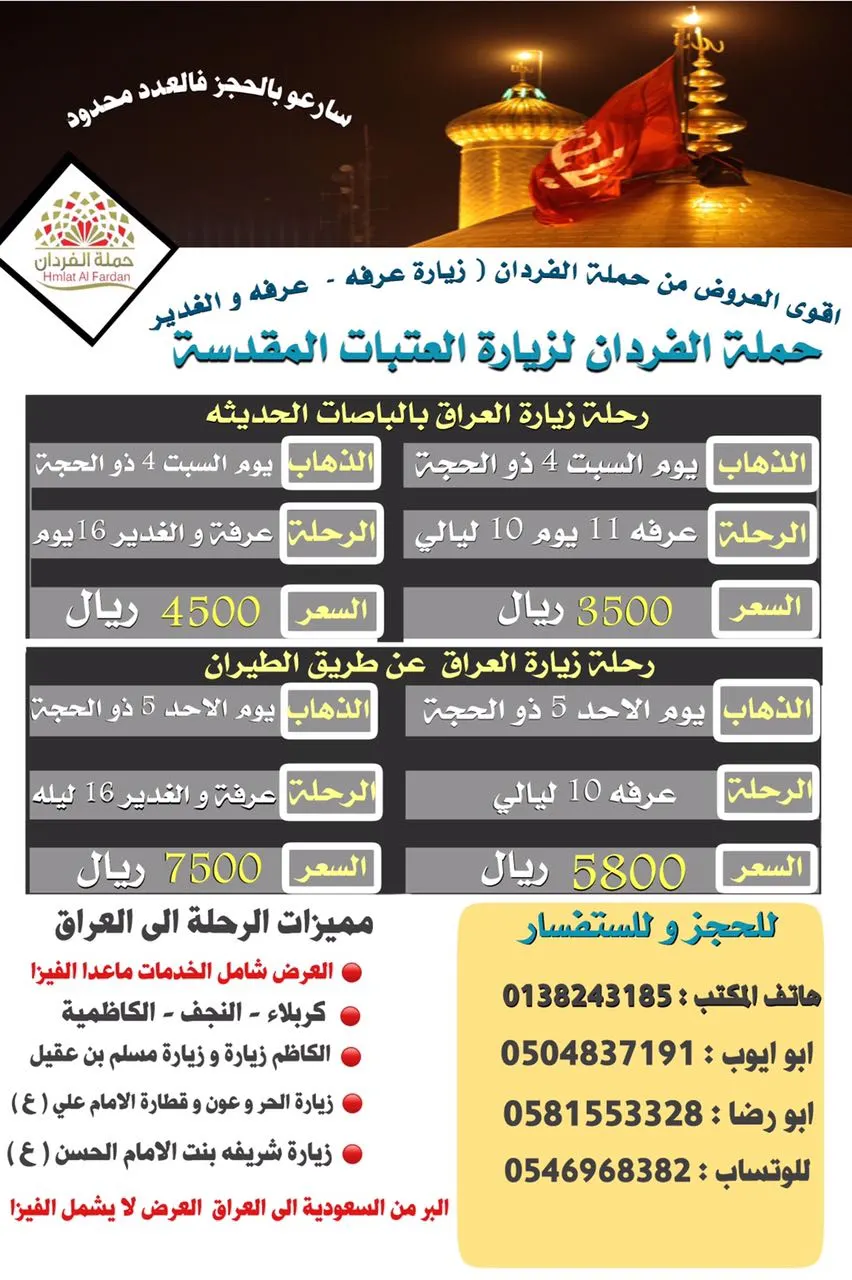 عرض حملة «الفردان» لزيارة عرفة والغدير ..وبأفضل الأسعار