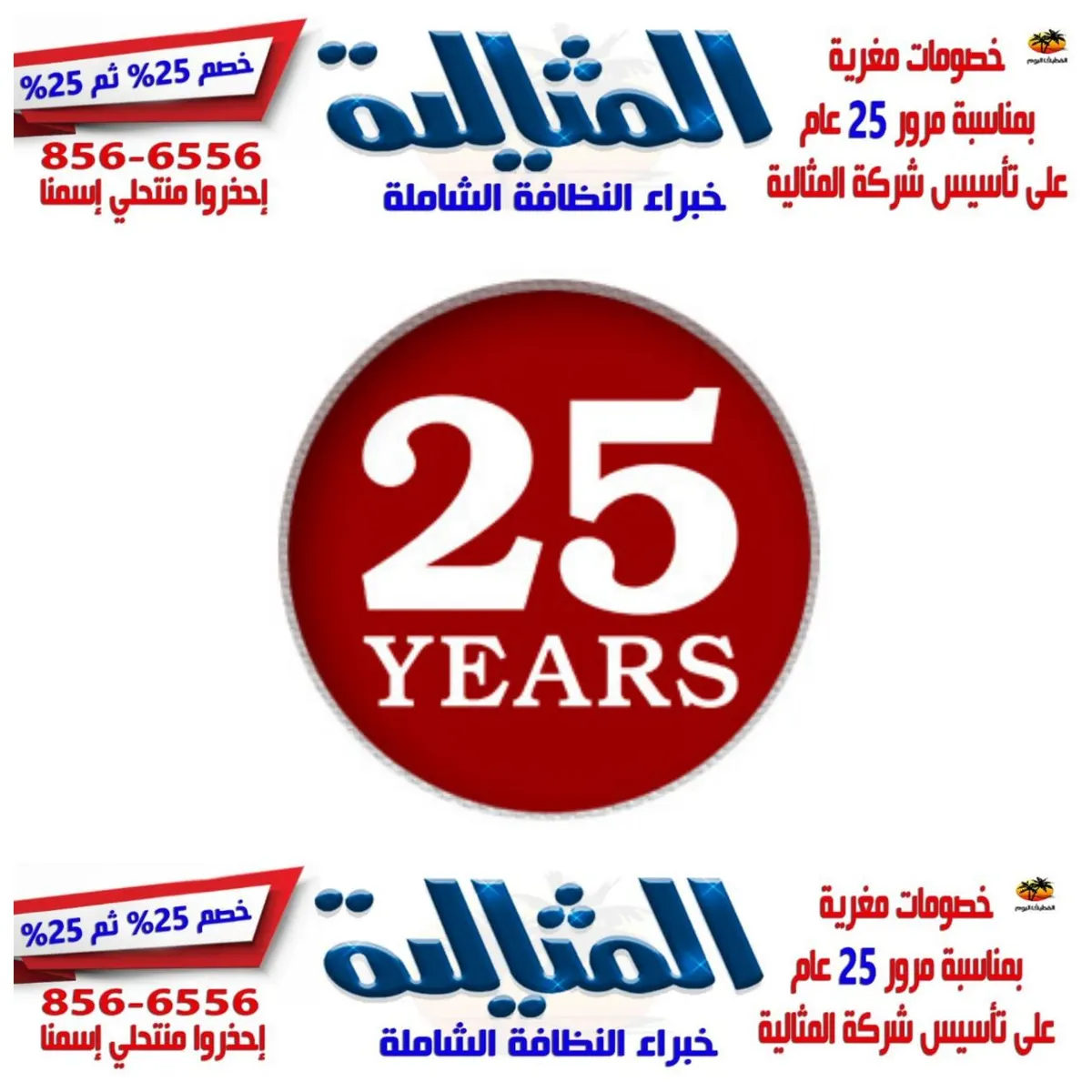 خصومات مغرية بمناسبة مرور 25 عاما على تأسيس "شركة المثالية الدولية" للنظافة الشاملة