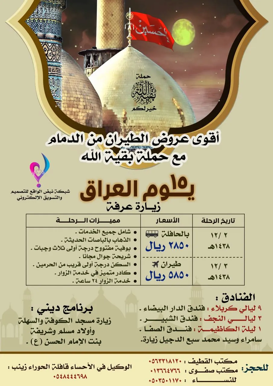 فرصة المقاعد الأخيرة لزيارة "عرفة" مباشر من الدمام بـ 5850 ريال شامل مع حملة "بقية الله"