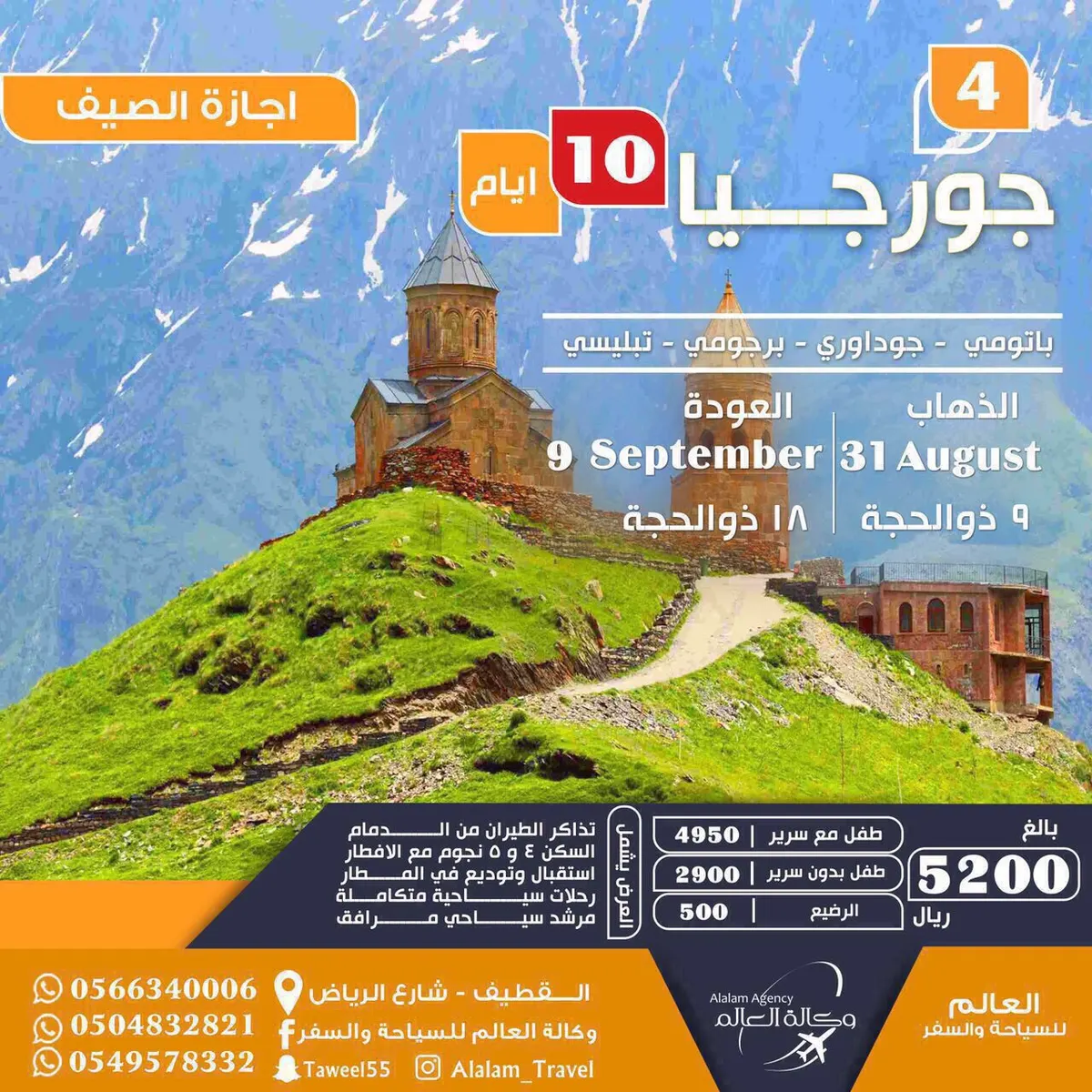 آخر المقاعد لرحلة جورجيا في إجازة عيد الأضحى