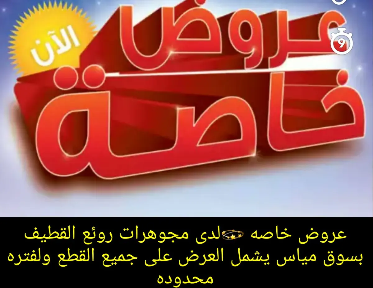 عروض خاصة على جميع المعروضات لدى «مجوهرات روائع»