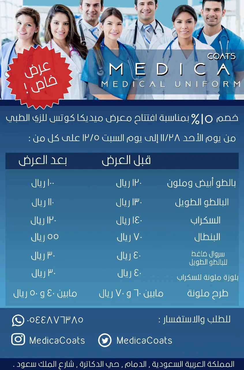 عرض افتتاح معرض ميديكا كوتس Médica Coats للزي الطبي