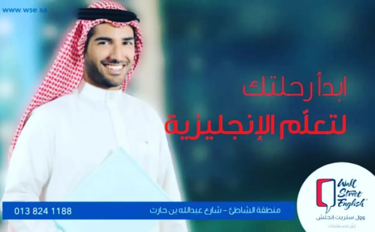 ابدأ رحلتك لتعلم الإنجليزية مع Wall Street Enghlish
