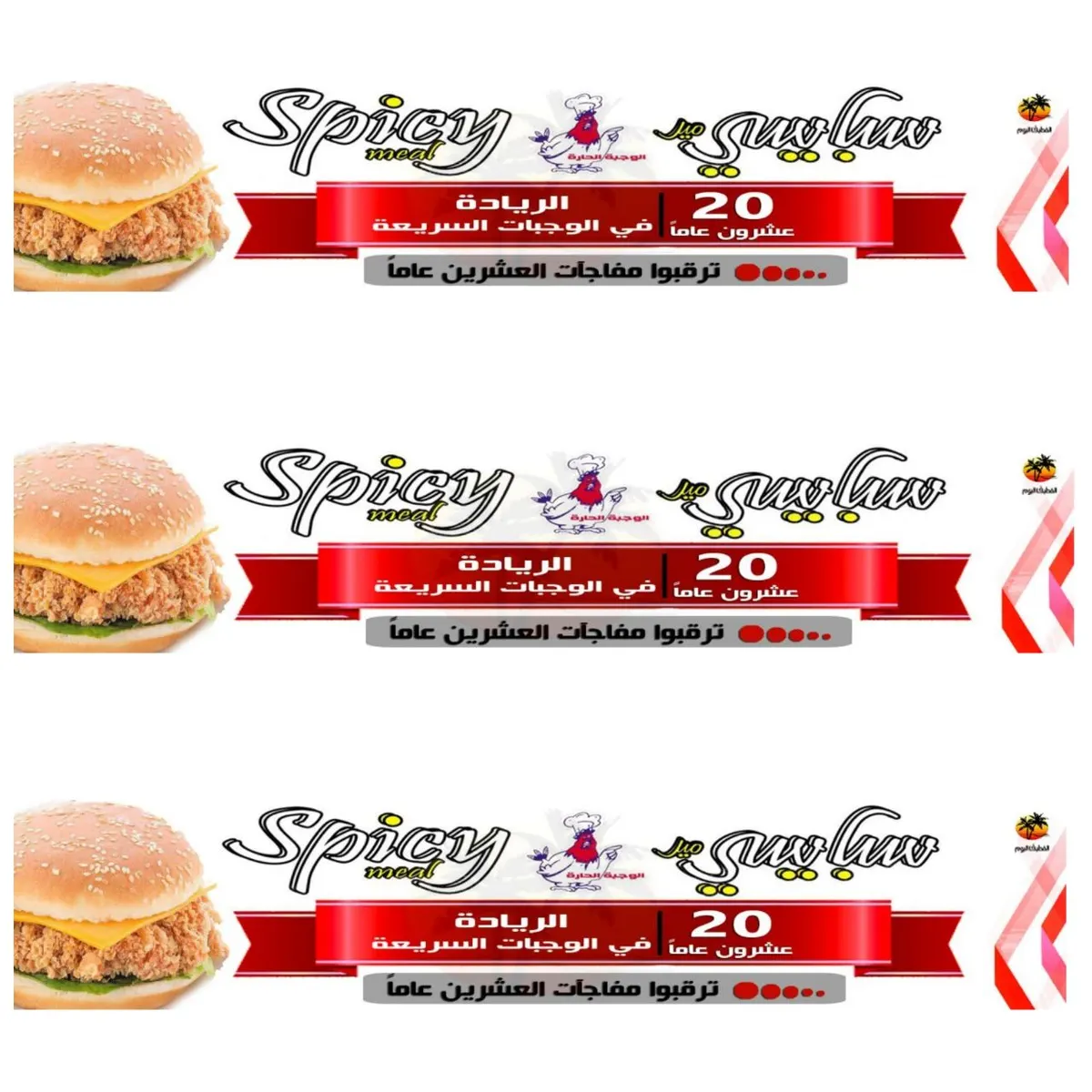 ترقبوا..مفاجآت مجموعة سبايسي ميل spicy meal بمناسبة العشرين 20 عاماً