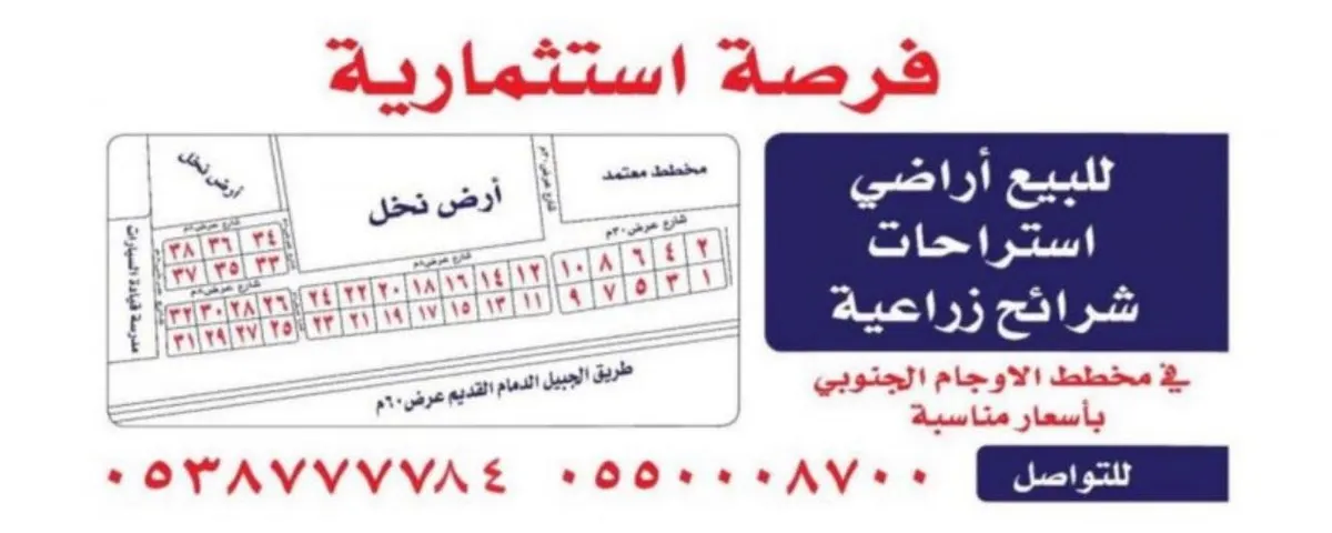 سارع بشراء ماتبقى من القطع في مخطط الأوجام للشرائح الزراعية