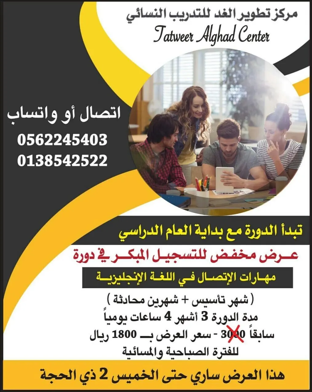 عرض مخفض للتسجيل المبكر في دورات اللغة الإنجليزية بمركز «تطوير الغد»