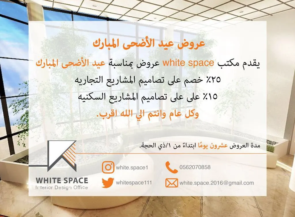 عروض مكتب White Space للتصميم الداخلي بمناسبة عيد الأضحى المبارك