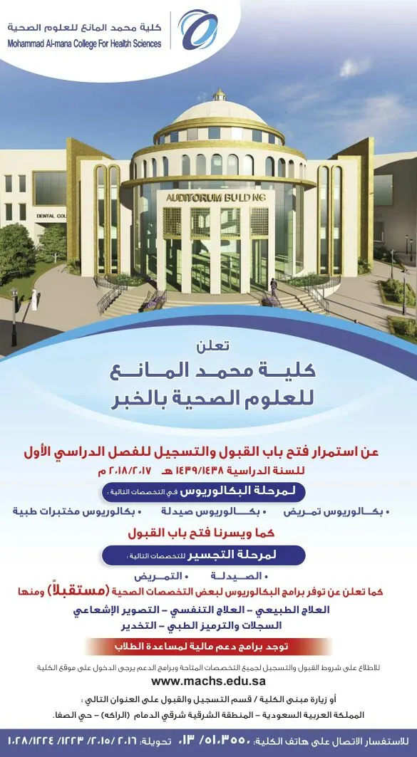استمرار فتح باب القبول والتسجيل في كلية محمد المانع للعلوم الصحية