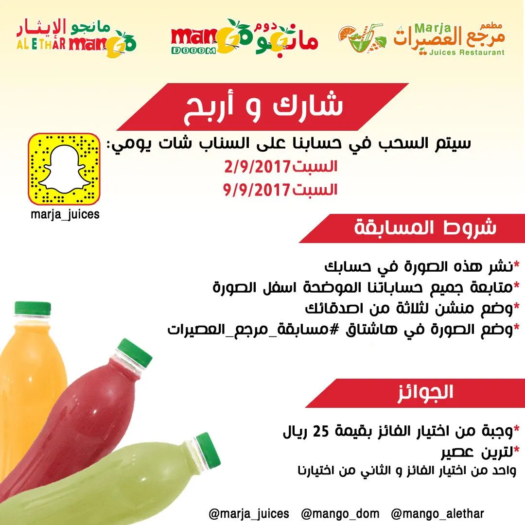 شارك واربح في جديد عروض #مسابقة_مرجع_العصيرات