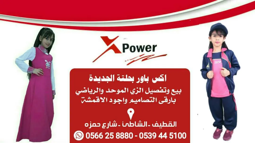 X-power أفخر وأجود أنواع الأقمشة بحلته الجديدة..بيع وتفصيل الزي الموحد والرياضي