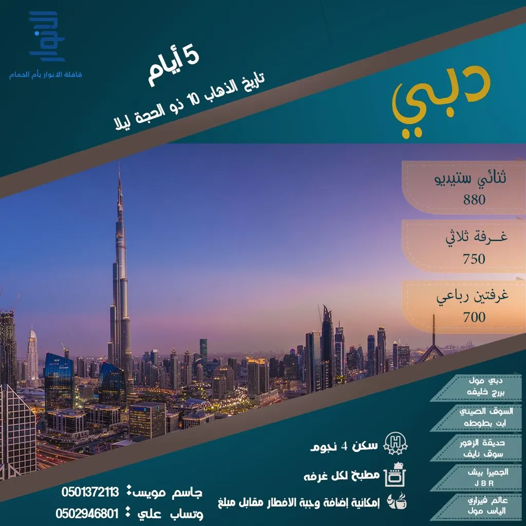 عرض خاص .. 5 أيام إلى دبي بـ 700 ريال مع قافلة "الأنوار"