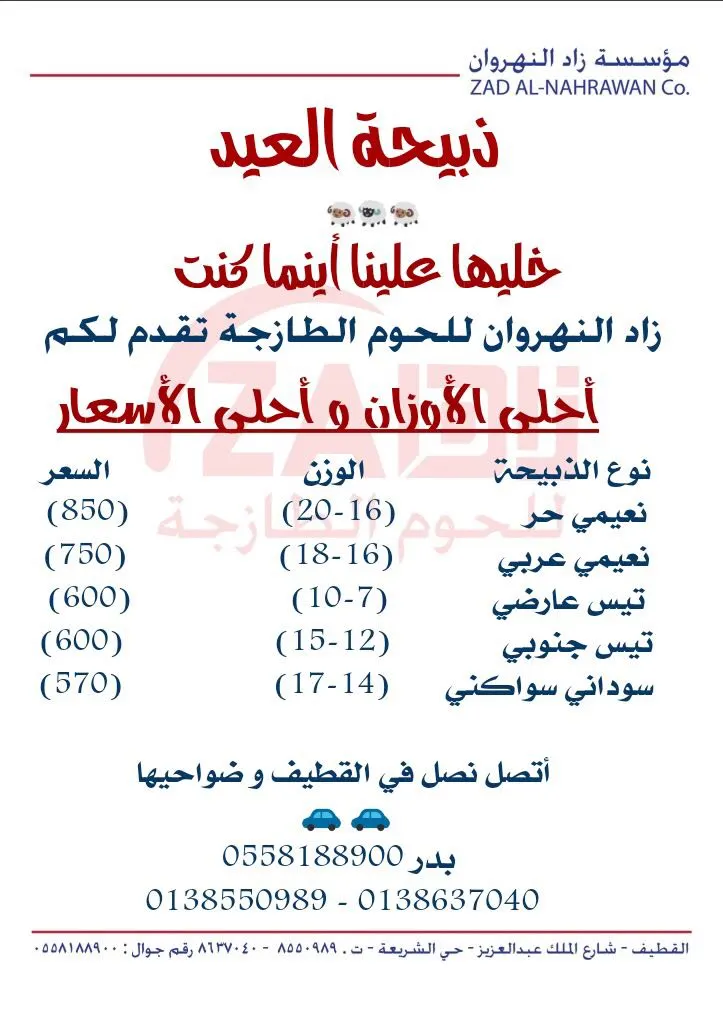 ذبيحة العيد..خليها علينا أينما كنت في اقوى عروض "زاد النهروان"