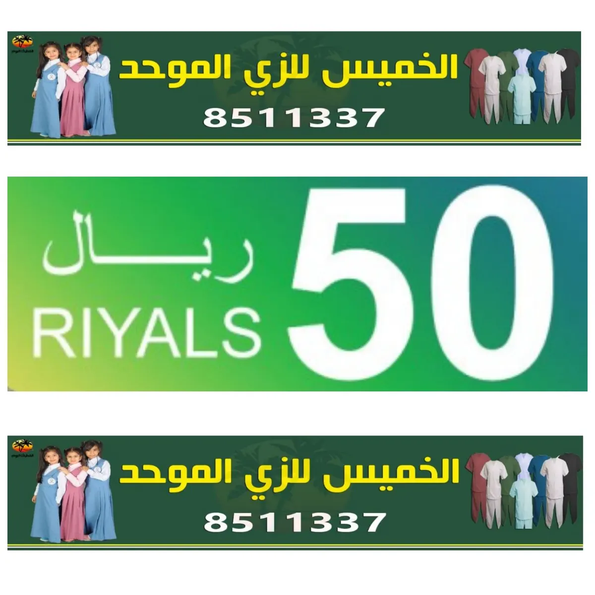 عروض "الخميس للزي الموحد" بدءاً من 50 ريال على مراييل المدارس