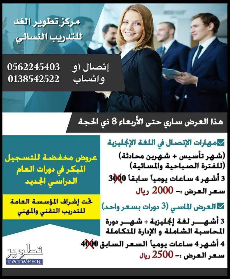 عروض مخفضة للتسجيل المبكر في دورات العام الدراسي الجديد بـ "مركز تطوير الغد"