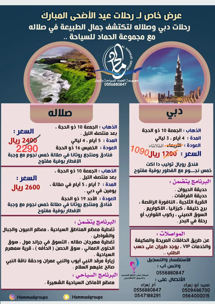 عروض مجموعة الحماد للسياحة في عيد الاضحى المبارك إلى "دبي" و "صلاله"