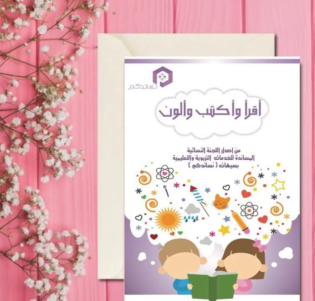 سيهات.. «نساندكم» تعزز القيم بـ "أقرأ.. أكتب .. ألون"