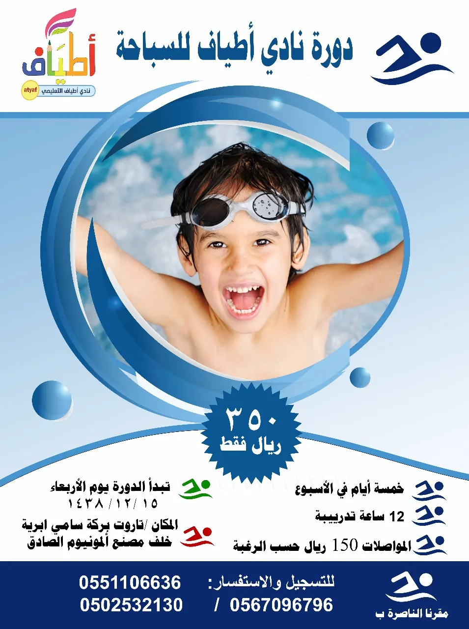 بدء التسجيل في دورة تعلم السباحة بنادي أطياف