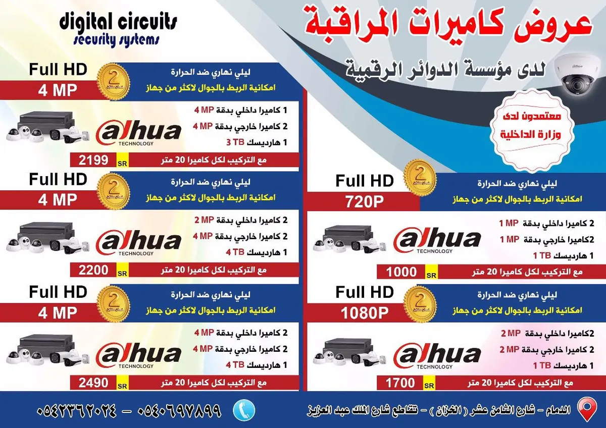 عروض مؤسسة الدوائر الرقمية للأنظمة الأمنية كاميرات المراقبة