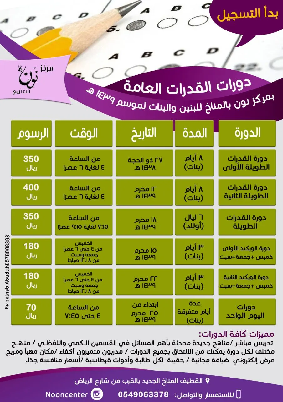 دورات القدرات العامة بمركز "نون" بالمناخ للبنات والبنين لعام 1439