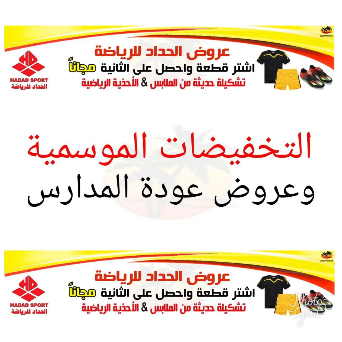 التخفيضات الموسمية من "الحداد للرياضة" و عروض العيد و العودة للمدارس