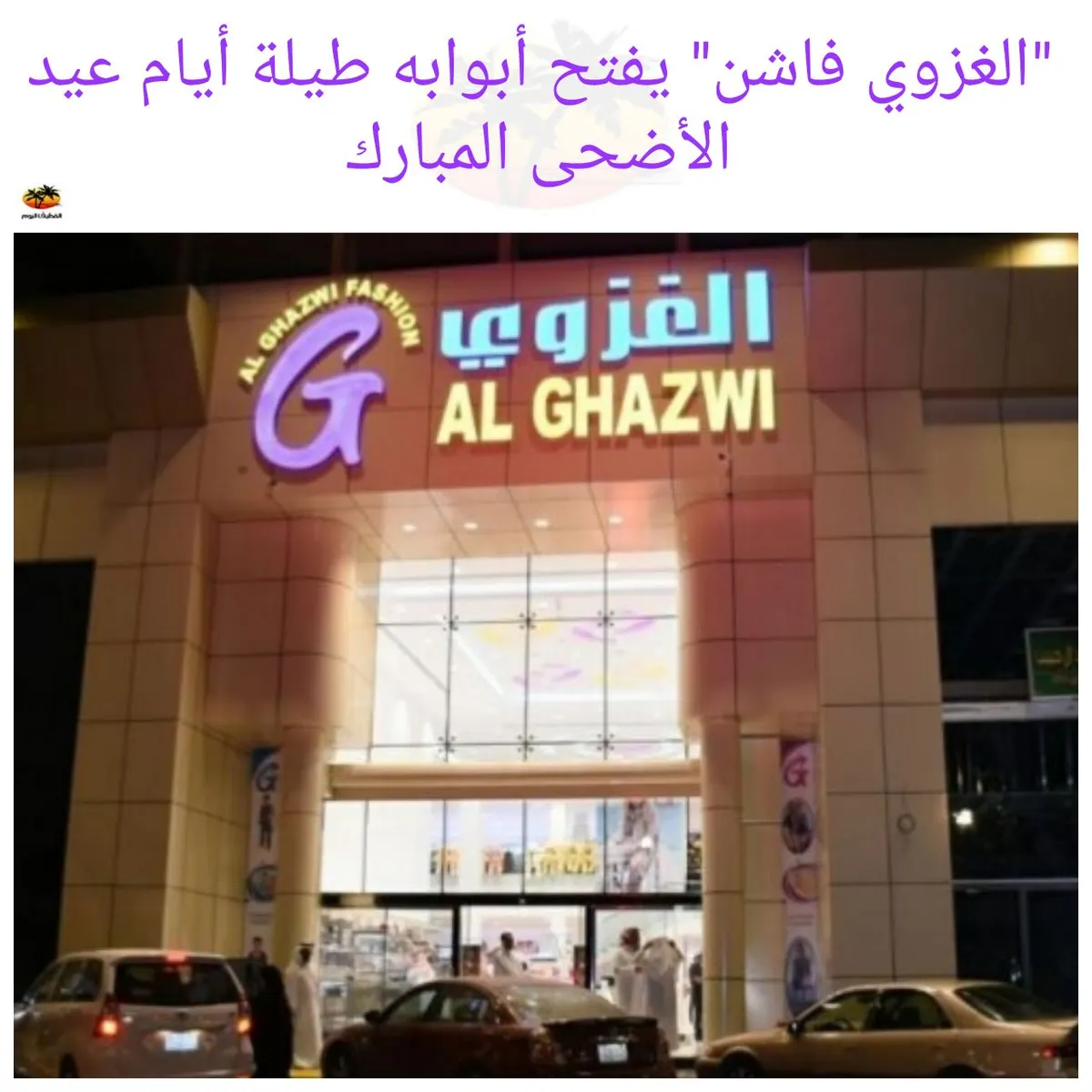 "الغزوي فاشن" يفتح أبوابه طيلة أيام عيد الأضحى المبارك
