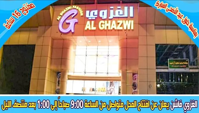 "الغزوي فاشن" يفتح أبوابه 16 ساعة متواصلة بمناسبة اطلالة عيد الأضحى المبارك