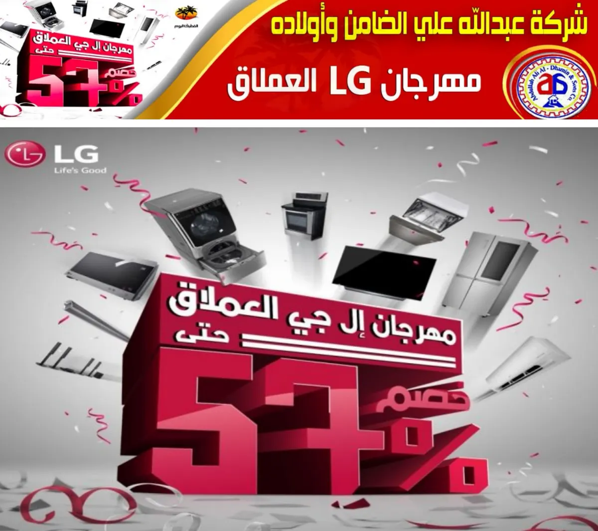 كبرى عروض LG العملاق والماركات العالمية في «شركة عبدلله علي الضامن وأولاده»