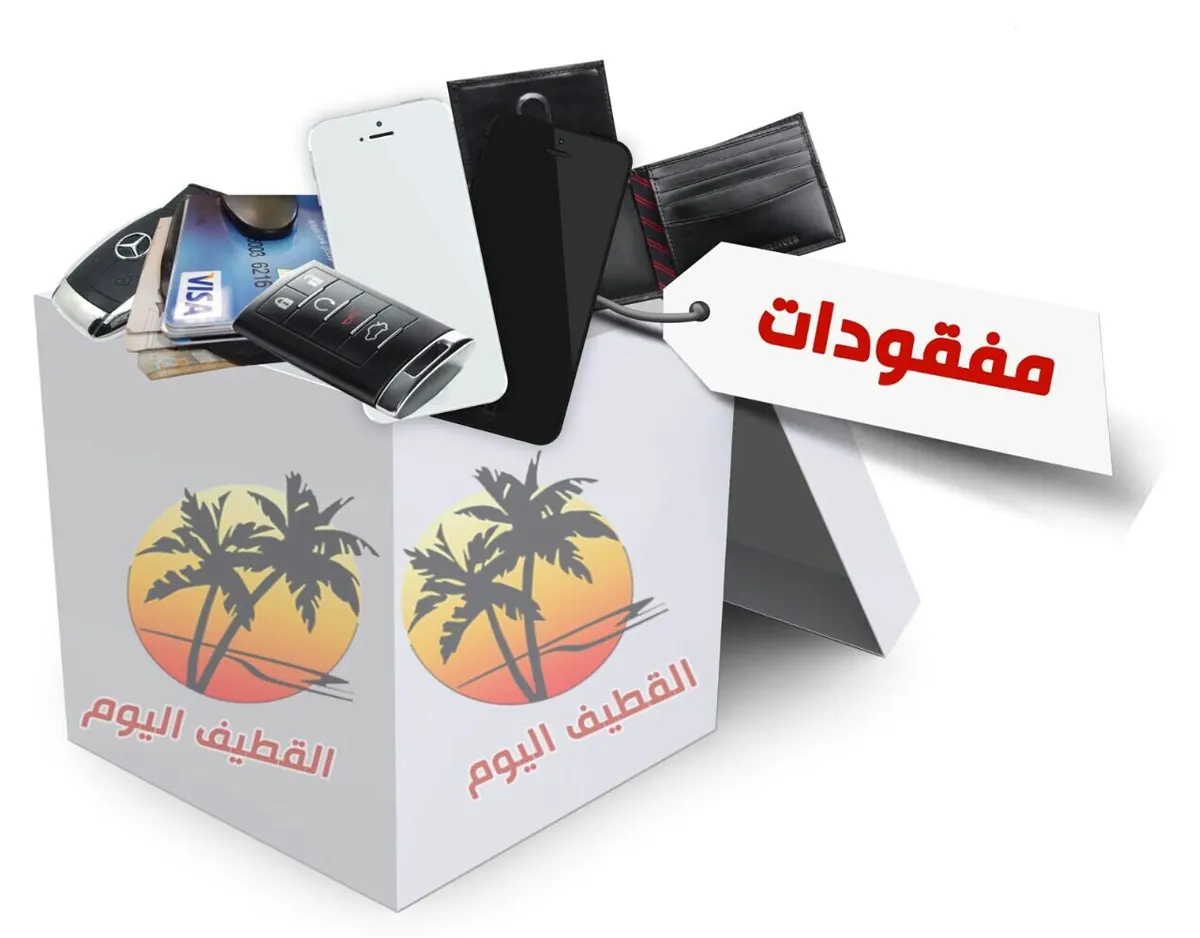 مفقودات وموجودات