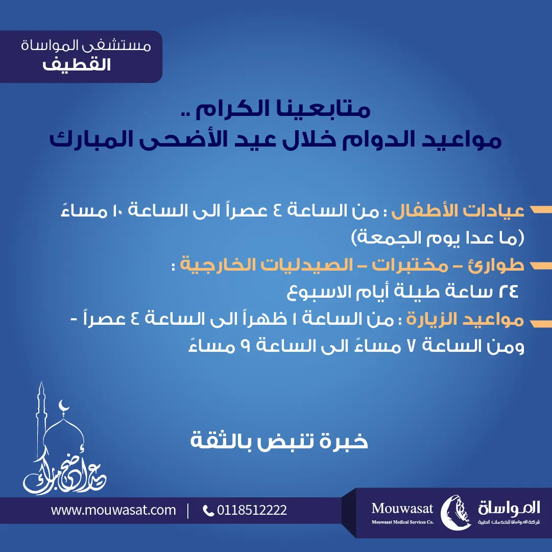 مواعيد عمل عيادات «مواساة القطيف» في عيد الأضحى المبارك