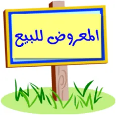 غرفة نوم كاملة وكنب للبيع