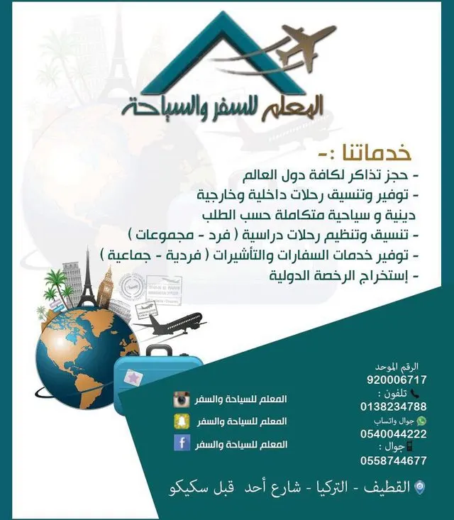 عروض مغرية وأسعار مناسبة في "المعلم" للسفر والسياحة
